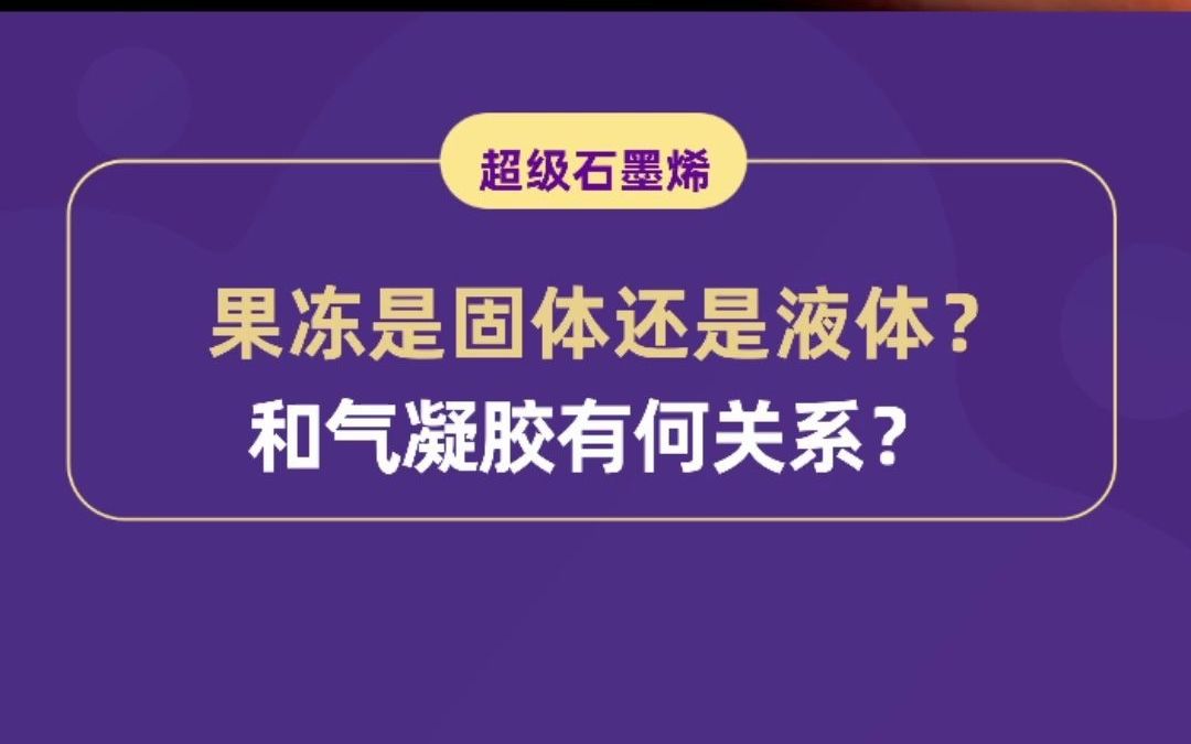 果冻是固体还是液体?和气凝胶有什么关系?哔哩哔哩bilibili