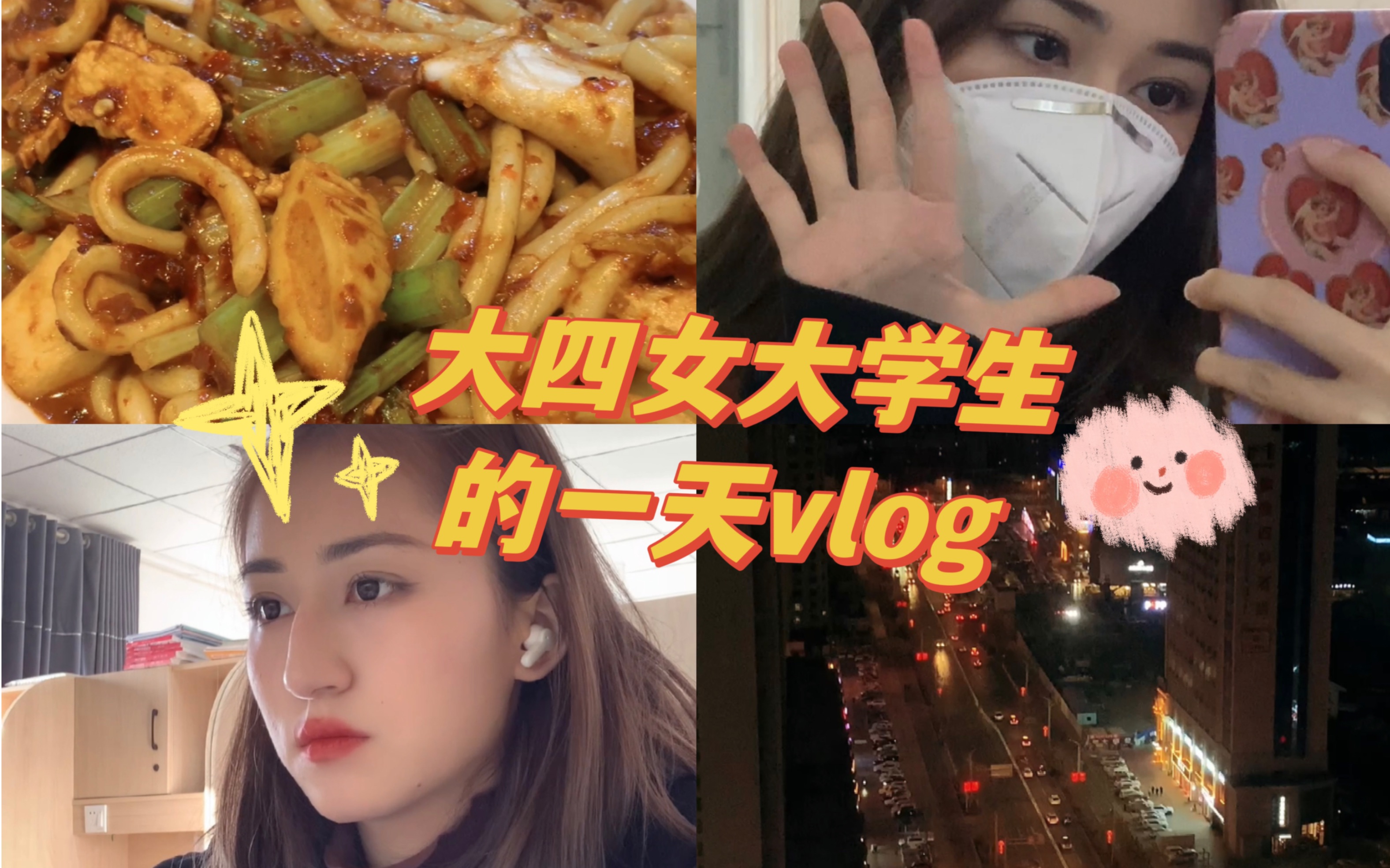 [图]Vlog｜大四学姐吃喝“学”乐的一天