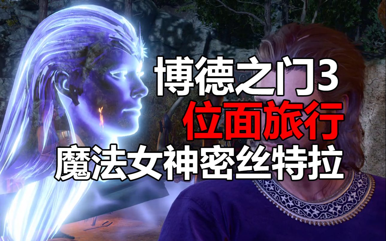 【位面旅行】费伦最强神力之一,魔法女神密丝特拉【博德之门3】游戏杂谈