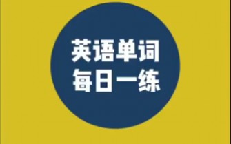 辅导一年级小学生学英语,按规划每天记5个单词.对于小龄段孩子,顺应天性的方法最好,总结起来:1.讲解1遍,清晰理解词汇的音,形,意,用;哔哩...