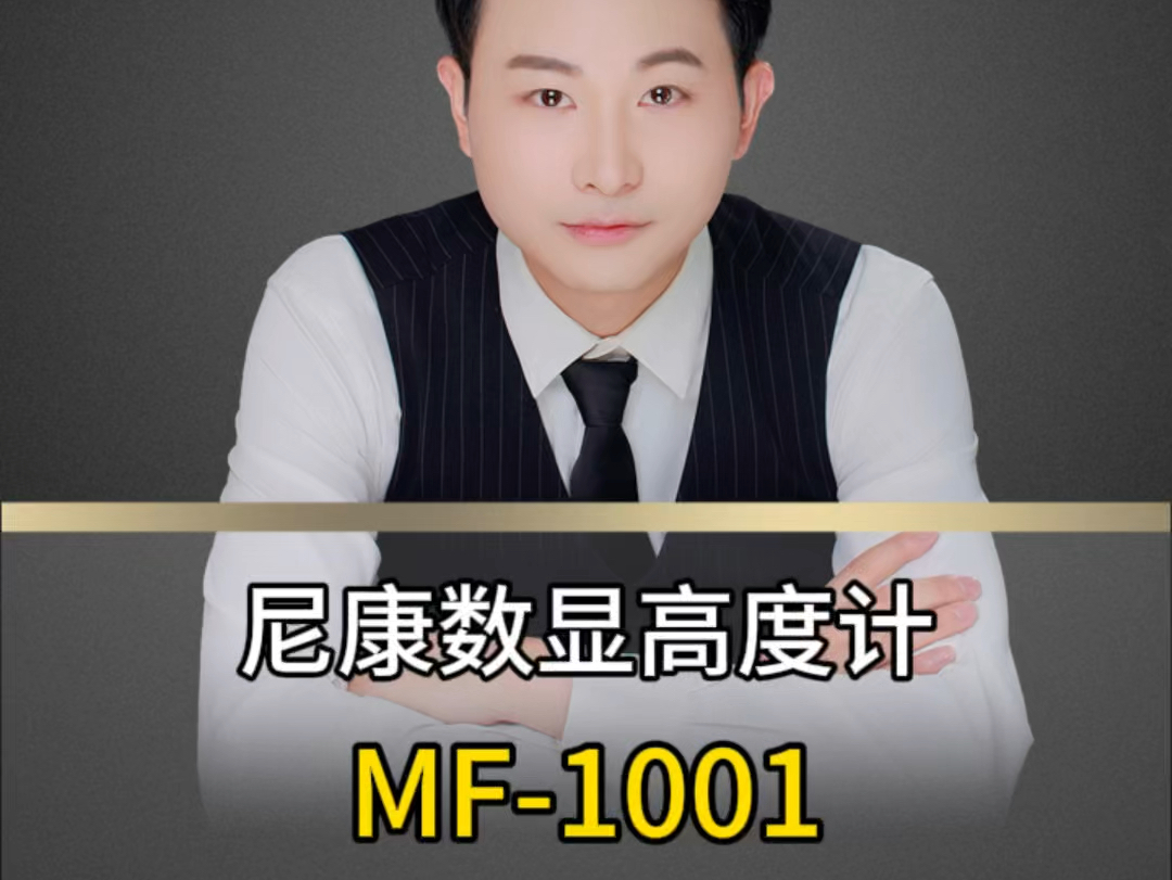 尼康数显高度计MF1001哔哩哔哩bilibili