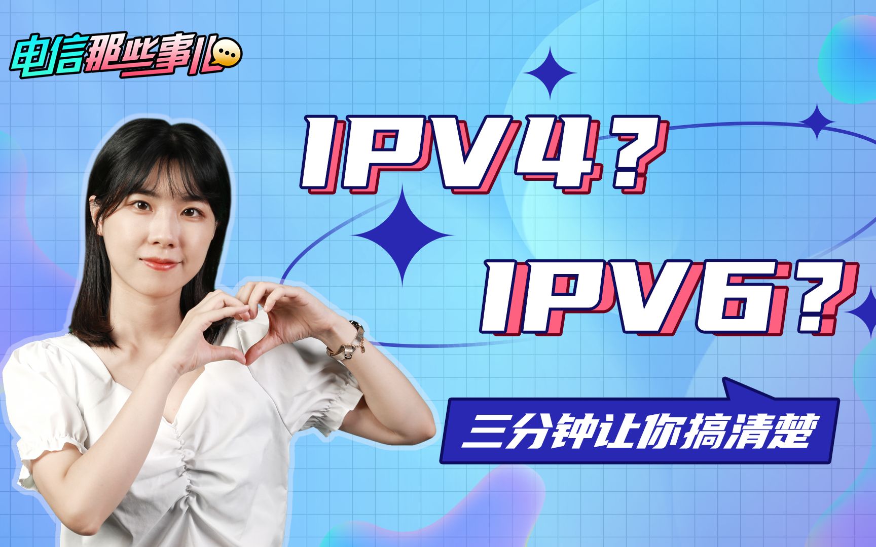 IPv4?IPv6?三分钟让你搞清楚哔哩哔哩bilibili