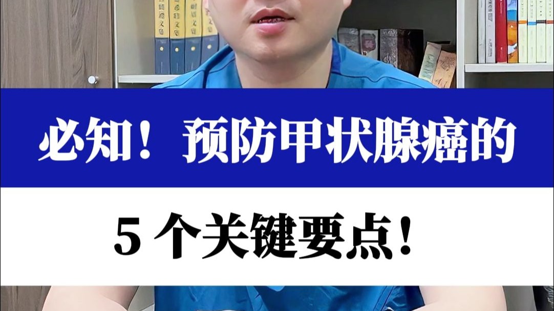 必知！预防甲状腺癌的 5 个关键要点！