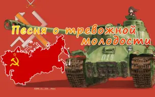 [战争电台] 歌唱动荡青春 Песня о тревожной молодости