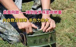 Download Video: 此面向敌，世界著名反步兵阔剑地雷，所有步兵的噩梦