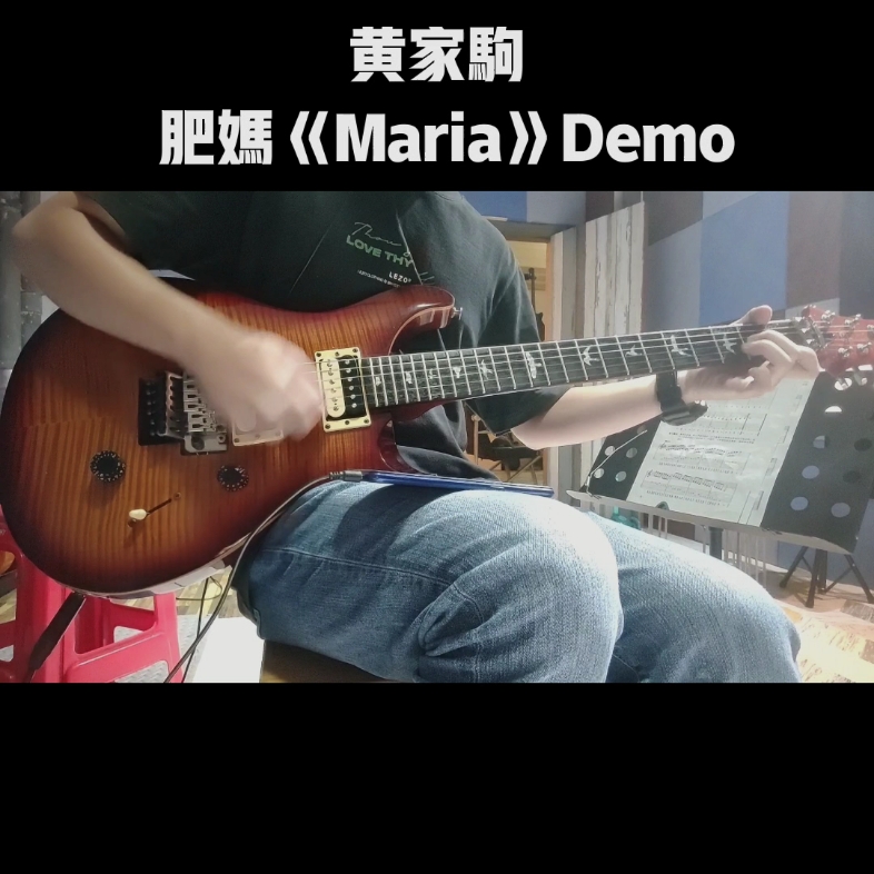 [图]肥妈《Maria》Demo 黄家驹