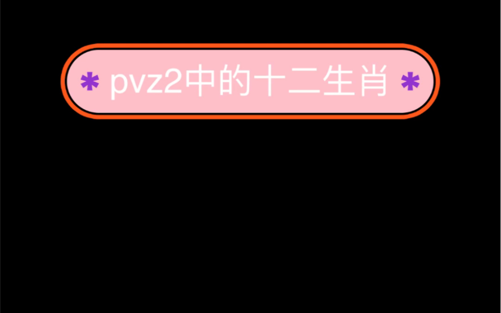 盘点pvz2中十二生肖的代表植物与僵尸手机游戏热门视频