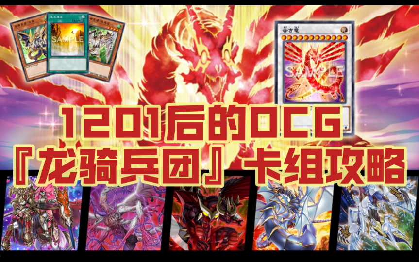 1201后的ocg『龙骑兵团』卡组攻略|龙道游戏王