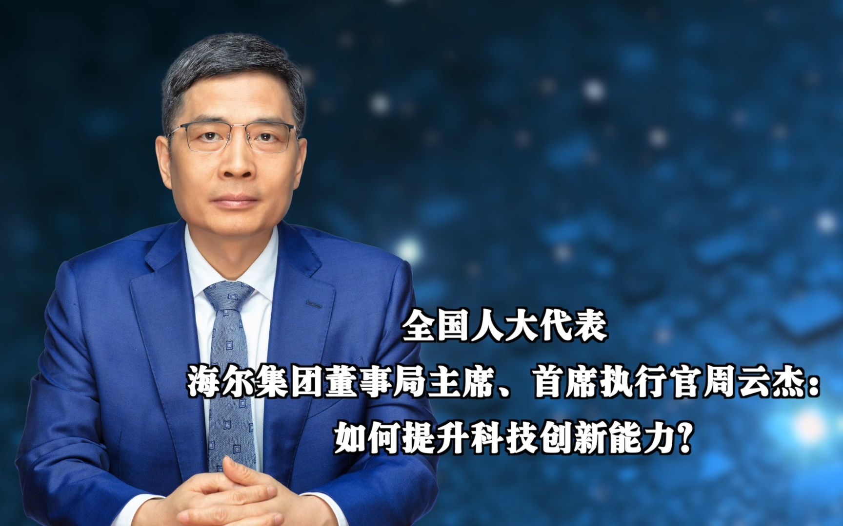 全国人大代表 海尔集团董事局主席、首席执行官周云杰: 如何提升科技创新能力?哔哩哔哩bilibili