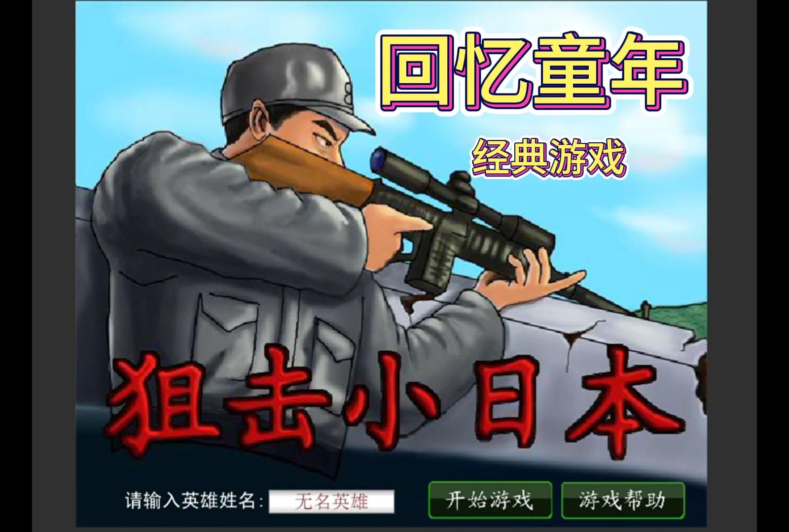 通关童年经典游戏之狙击小日本
