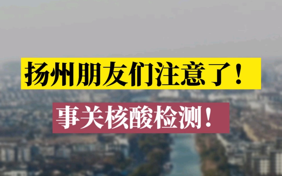 扬州人注意了!核酸检测出示“核酸采样码”,就可以不用身份证啦!哔哩哔哩bilibili