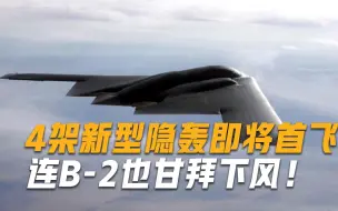 Télécharger la video: 连B-2也自愧不如！4架下一代隐轰将在年末首飞，俄直呼：藏得太深