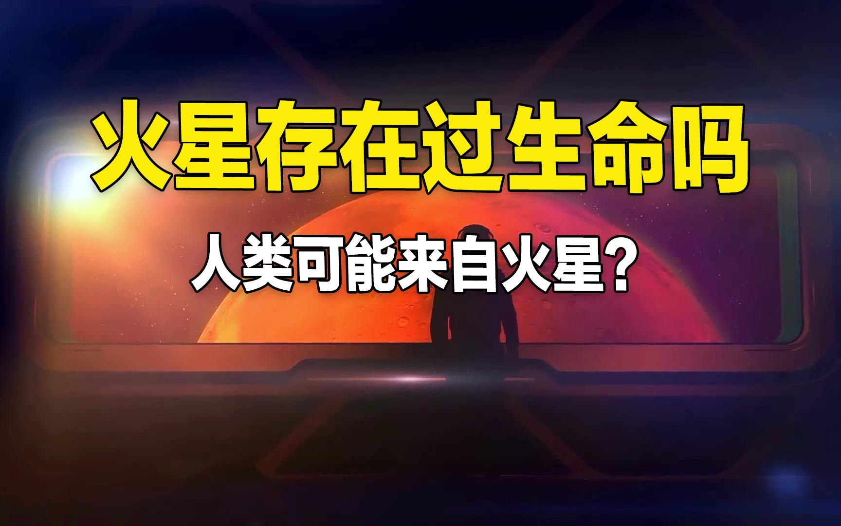 [图]火星曾经存在过什么生命吗？