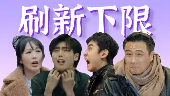 台上不带脑子，台下戏瘾大发！烂戏一堆笑尿了【无限超越班2】新