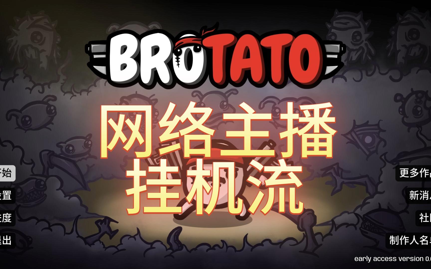 [brotato土豆兄弟】工程流网络主播,感受挂机的快乐