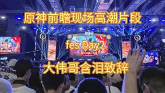 Download Video: 开原盛世！前瞻现场膏潮片段🥵大伟哥含泪致辞。原神fes Day2。