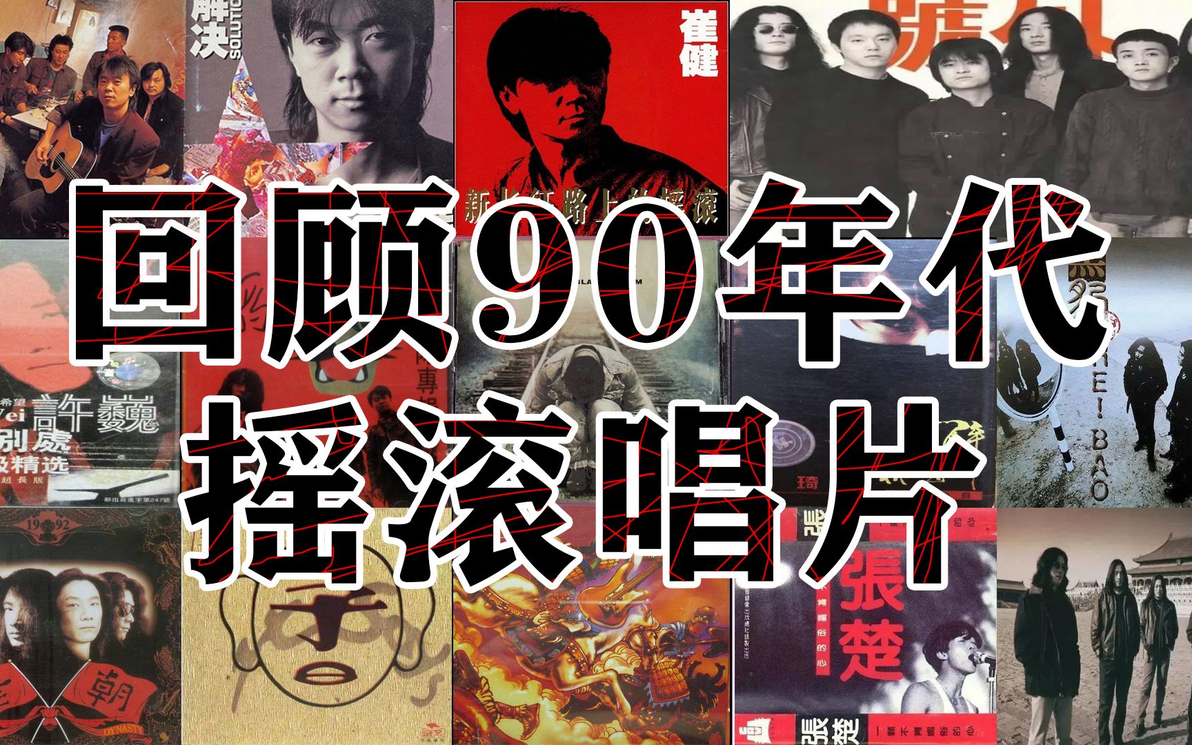 回顾90年代摇滚唱片!噢!噢!噢!一 二 三 四 五 六 七!