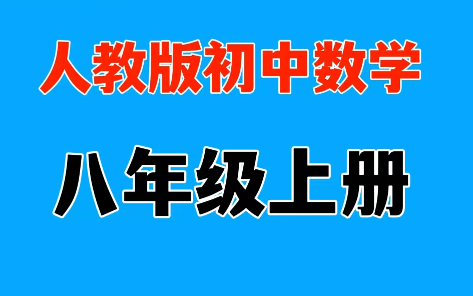 【人教版八年级上册数学】全72集,视频课程+PDF讲义哔哩哔哩bilibili