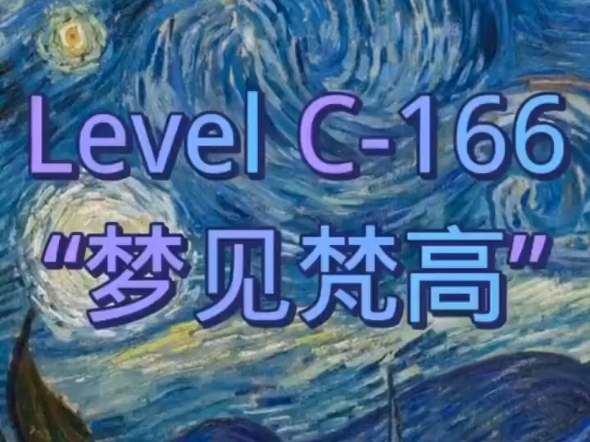 Level C166 “梦见梵高”网络游戏热门视频