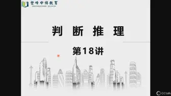 判断推理第18讲