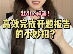 高效完成开题报告的小妙招？