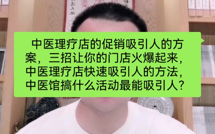 中医理疗店的促销吸引人的方案,三招让你的门店火爆起来,中医理疗店快速吸引人的方法,中医馆搞什么活动最能吸引人?哔哩哔哩bilibili