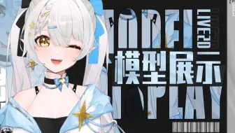 【live2D模型展示】初次见面，期待有你加入的旅行！