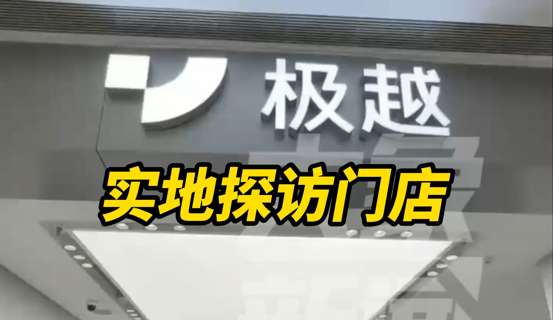 实地探访郑州极越门店 员工:通知就地解散或选择无偿上班哔哩哔哩bilibili