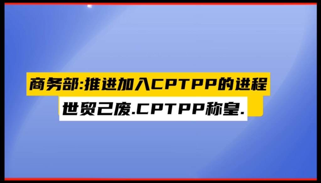 商务部推进加入CPTPP的进程.…哔哩哔哩bilibili