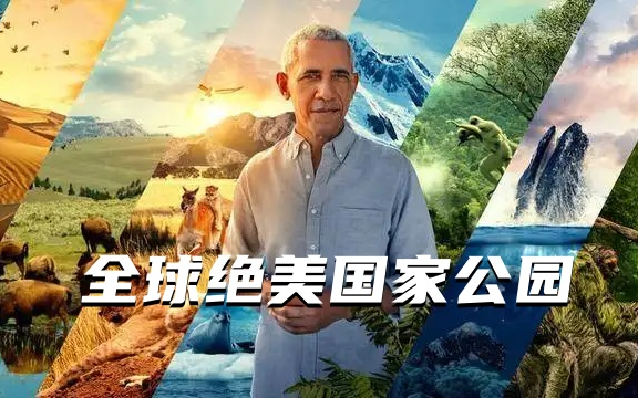 [图]全球绝美国家公园 Our Great National Parks (2022)