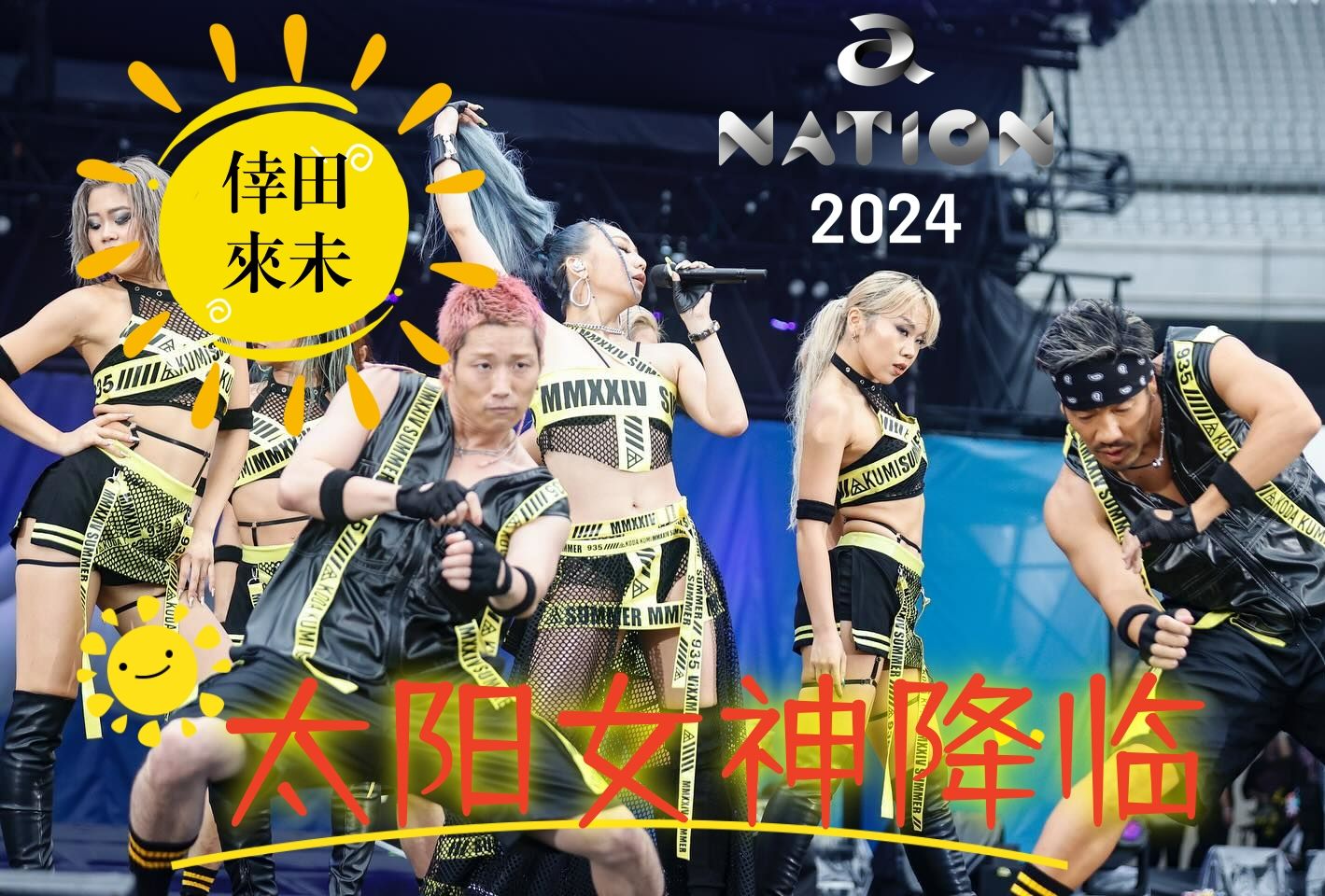 【幸田来未】太阳女神降临 Live@anation 2024(2024.09.01)哔哩哔哩bilibili