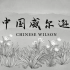 央视人物植物纪录片《中国威尔逊》全3集 国语中字 1080P