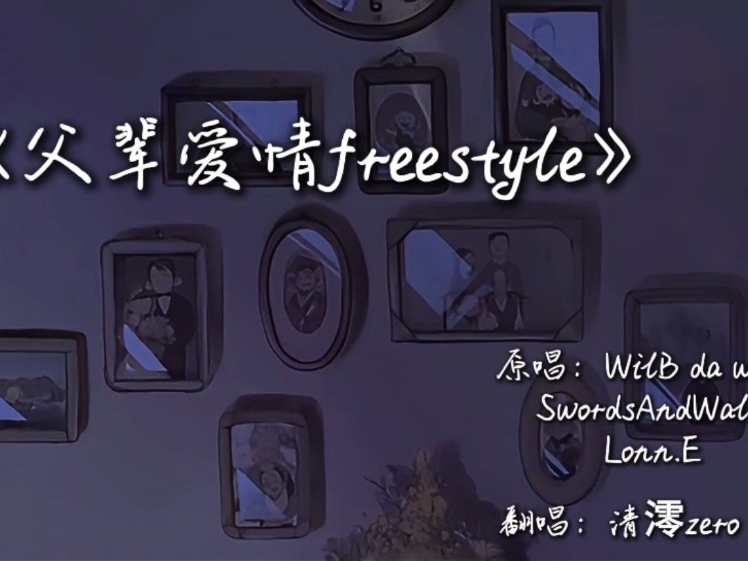 [图]【说唱】——《父辈爱情free style》“从前的日色很慢，车，马，邮件都慢。一生只够一个人。”用这首歌纪念一下老一辈纯洁的爱情