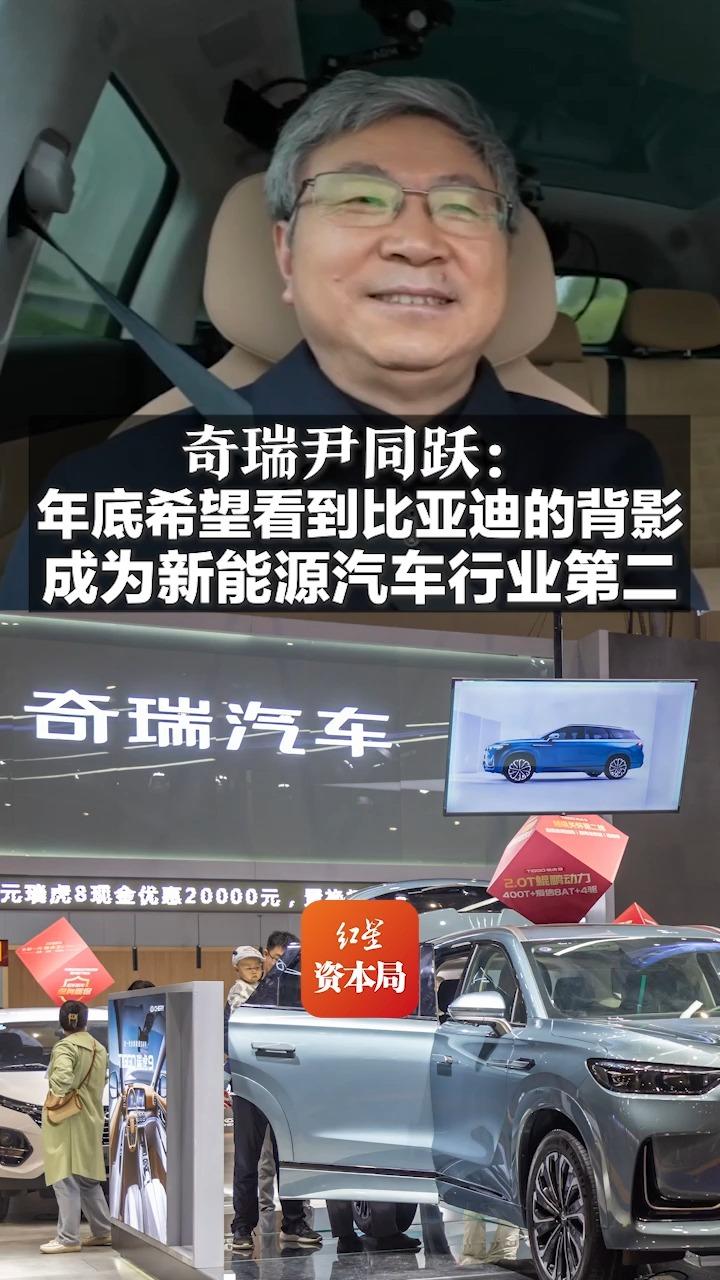 奇瑞尹同跃:年底希望看到比亚迪的背影,成为新能源汽车行业第二哔哩哔哩bilibili