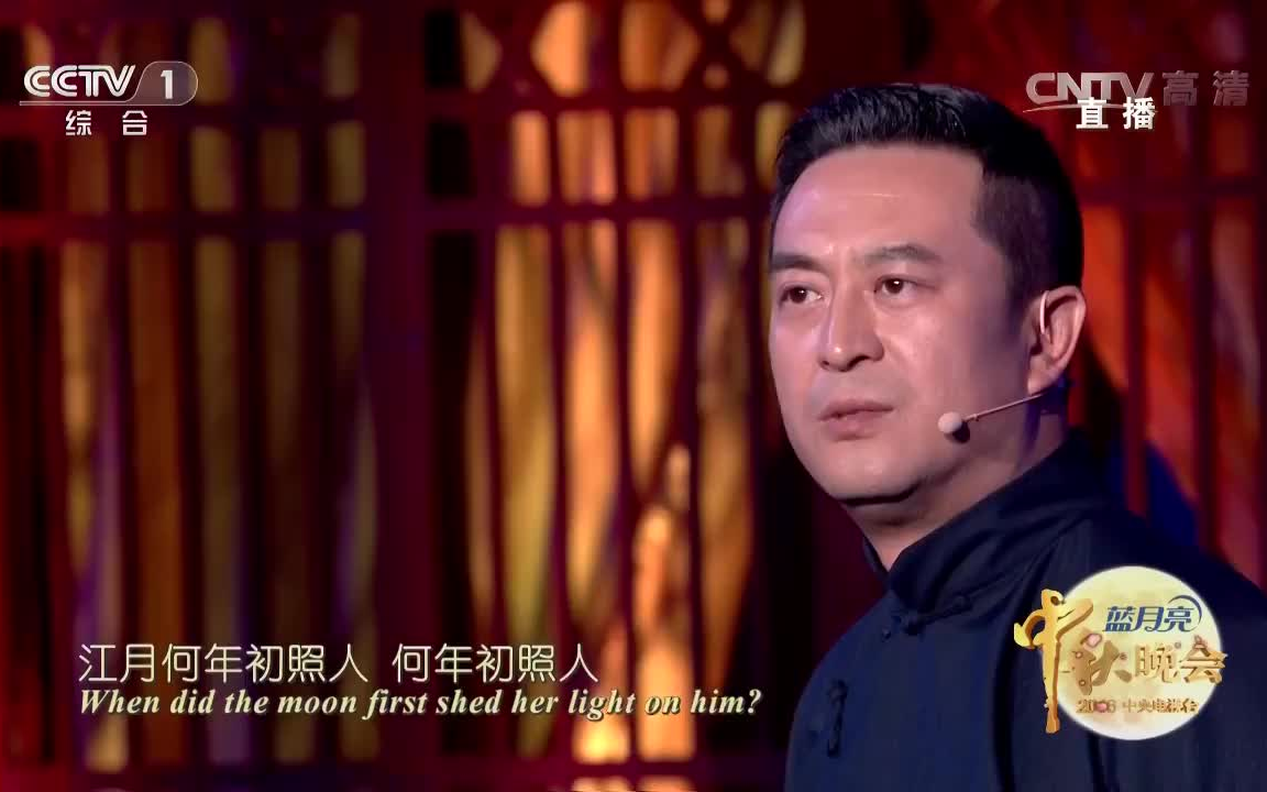 [图][2016中央电视台中秋晚会]《春江花月夜》 表演：张嘉译 耿乐等