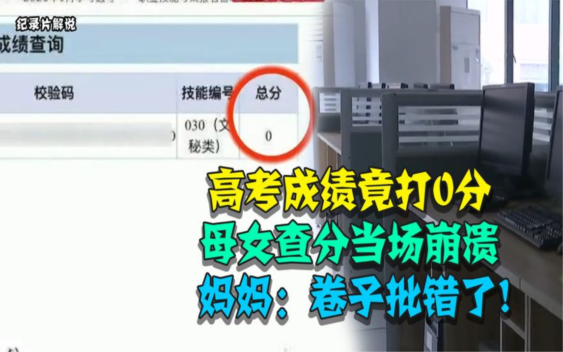[图]高考成绩竟打0分！母女查分当场崩溃，妈妈：卷子批错了！纪录片