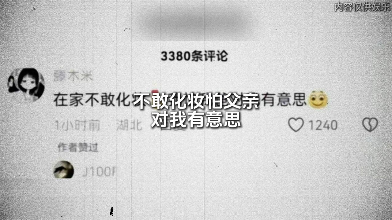 [图]不敢化妆怕我爸对我有意思集美逆天言论