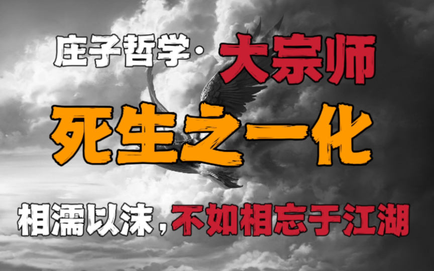 [图]庄子哲学｜大宗师：被误读了千年的“相濡以沫，不如相忘于江湖”。