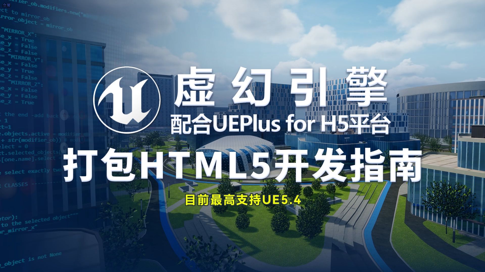 [图]UE打包HTML5-虚幻引擎配合UEPlus for H5平台打包HTML5页面-现已支持UE5.4