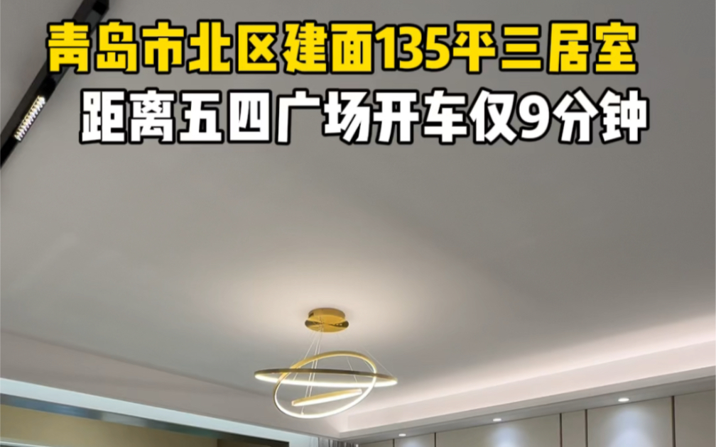 青岛市北区建面135平三居室,距离五四广场开车仅9分钟!#青岛 #青岛房产 #好房推荐哔哩哔哩bilibili