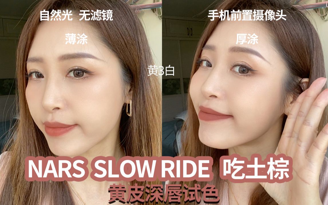 [图]NARS SLOW RIDE 黄皮深唇试色 吃土色、裸色、巧克力色 黄三白 自然光 无滤镜 手机前置摄像头拍摄