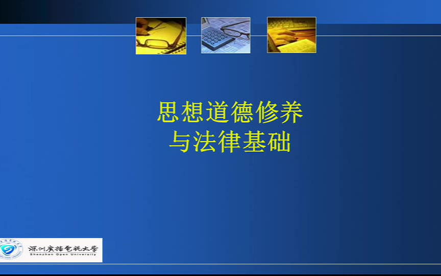 [图]思想道德修养与法律基础（专科）-3