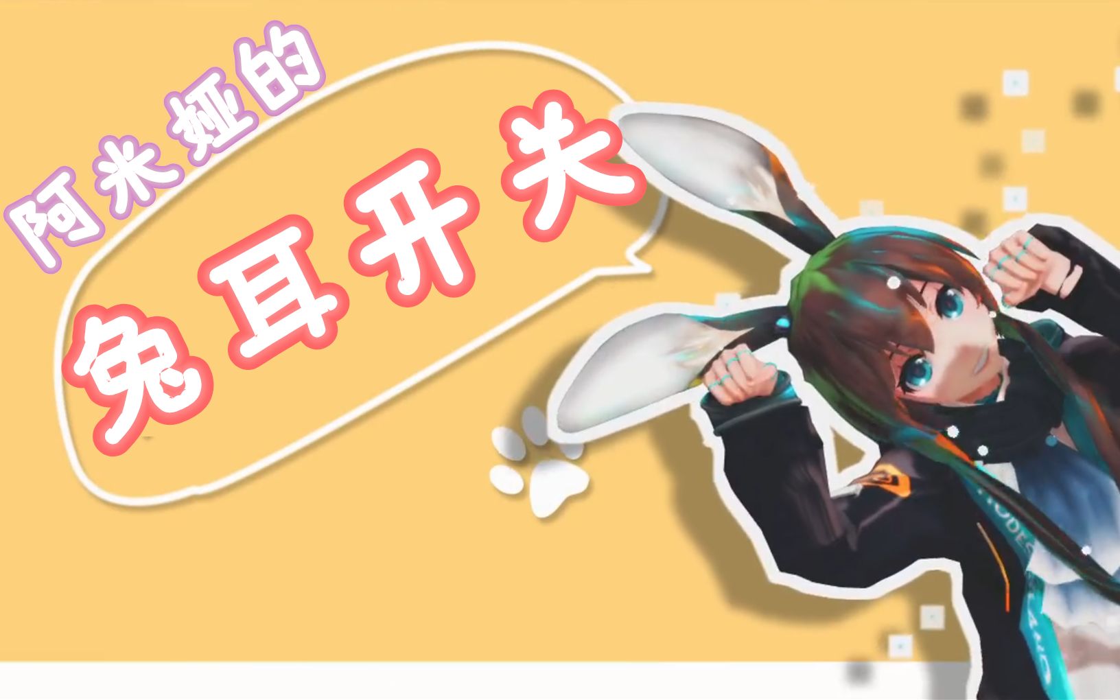 sakula小舞阿米娅的兔耳开关78中秋节送兔兔