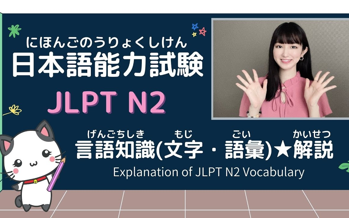 JLPT N2考前冲刺,带你轻松通过日语能力考试~哔哩哔哩bilibili