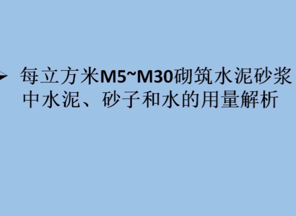 每立方米M5~M30砌筑水泥砂浆中水泥、砂子和水的用量解析哔哩哔哩bilibili