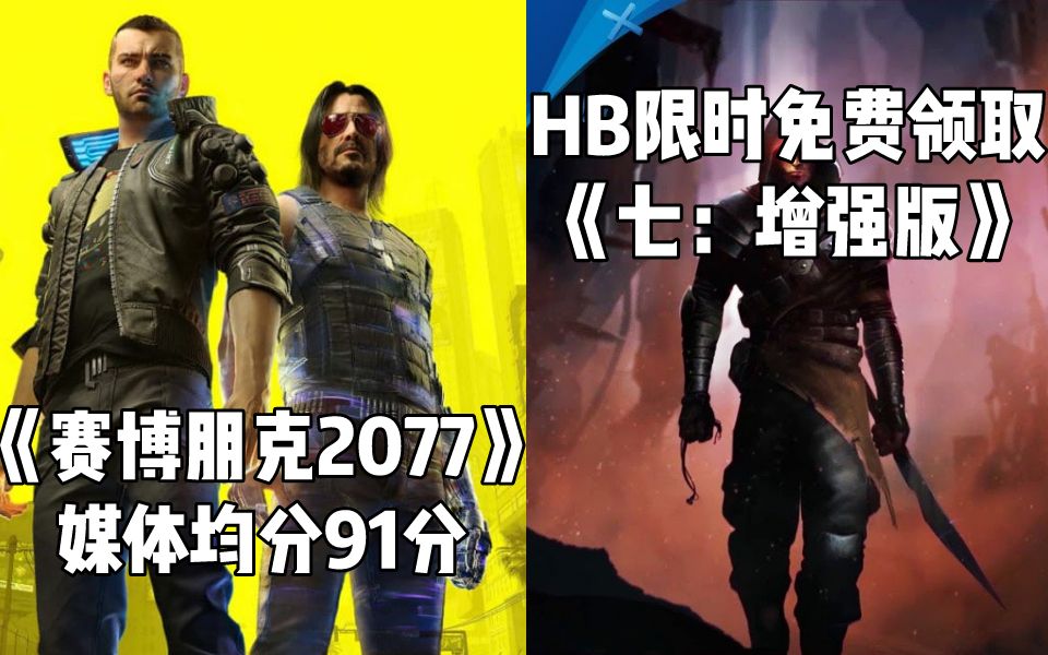 【STEAM每日情报】《赛博朋克2077》媒体均分91分+HB免费领取GOG平台《七:增强版》哔哩哔哩bilibili