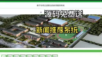 【源码免费送】基于springboot+vue基于协同过滤算法的新闻推荐系统9k033计算机毕业设计