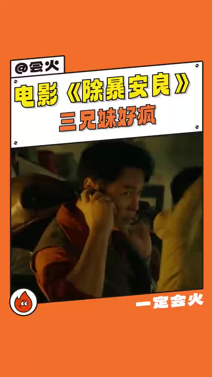 电影除暴安良三兄妹好疯 我现在正义感强的可怕,这就去影片看看你们