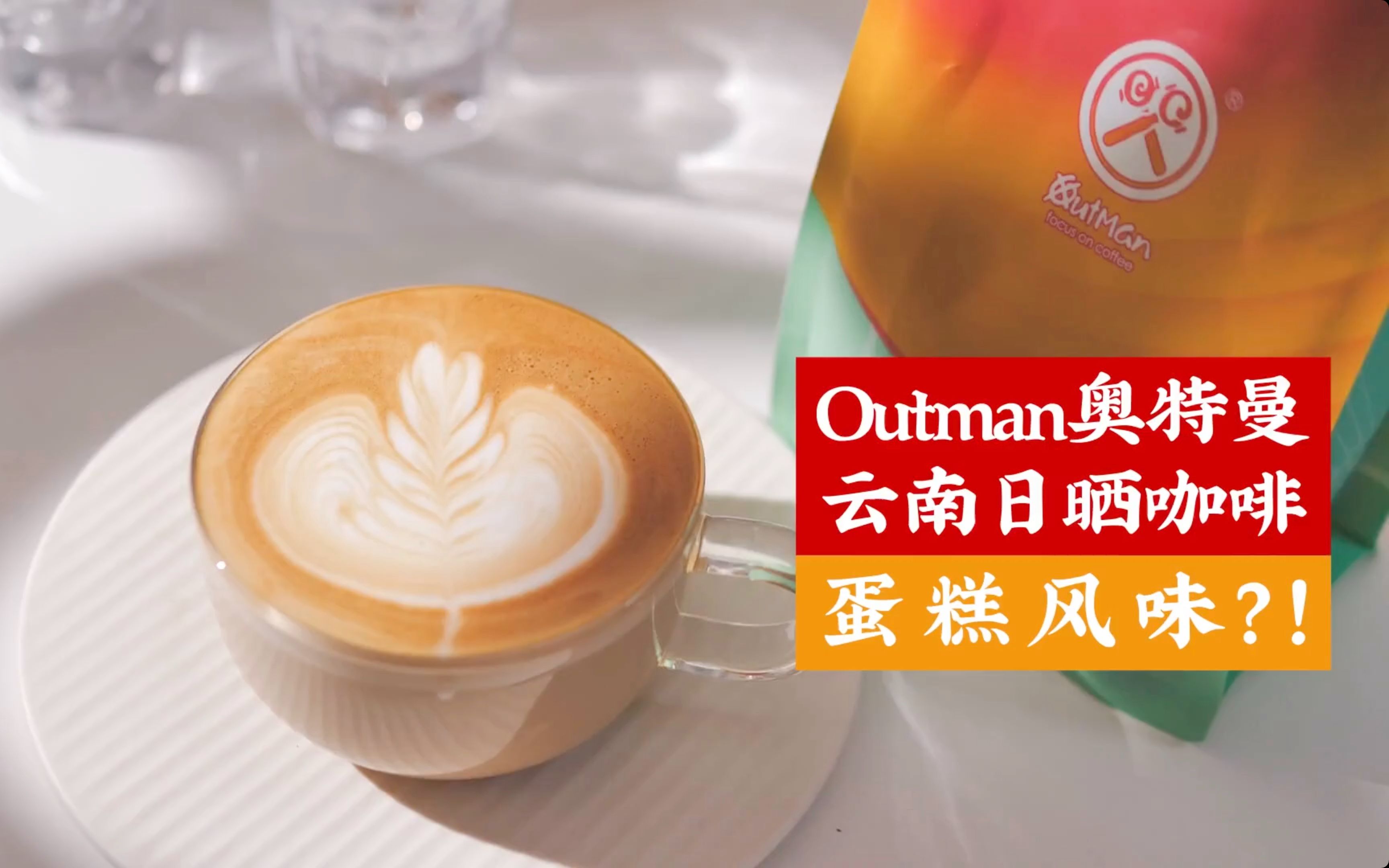 【咖啡豆测评】蛋糕风味?Outman的云南红酒日晒豆哔哩哔哩bilibili