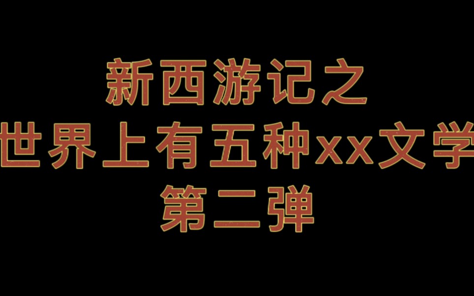 [图]《新西游记》之世界上有五种xx文学 第二弹！！！